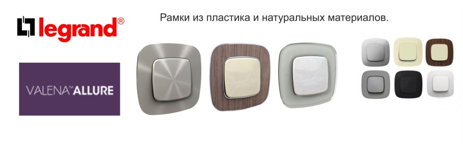 Легранд Валена стенд