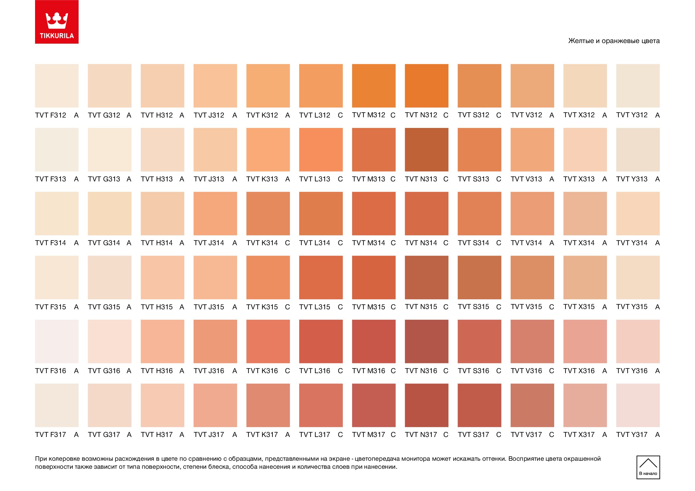 Колер терракотовый. Краска Тиккурила симфония палитра. Колер g405. Колеровка Тиккурила цвета таблица g 405. Палитра Тиккурила j157.