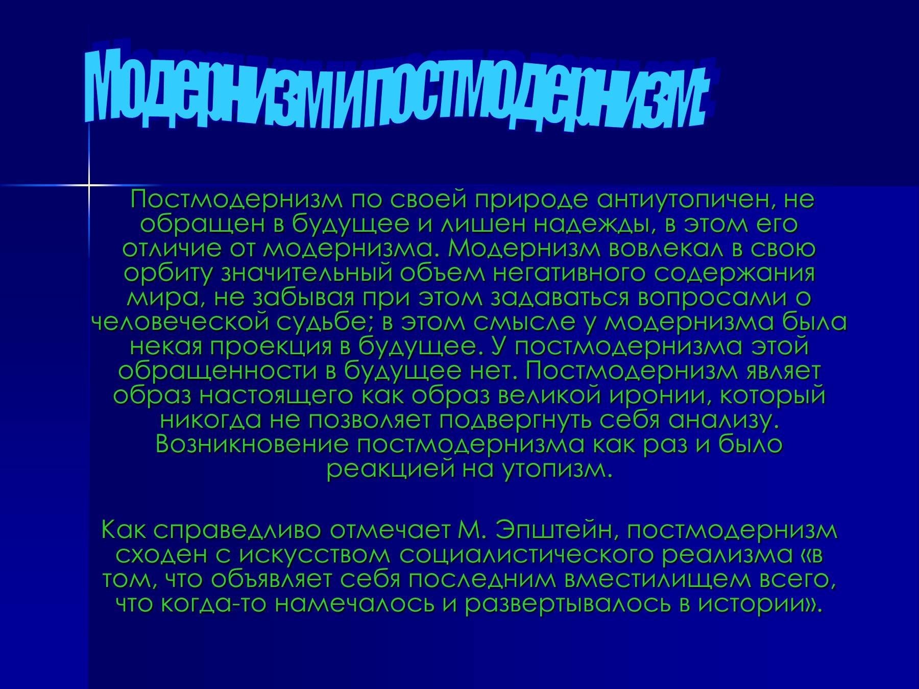 Литература постмодернизма. Модернизм и постмодернизм. Постмодернизм и модернизм отличия. Модернизм и постмодернизм в литературе. Модернизм и постмодернизм в русской литературе.