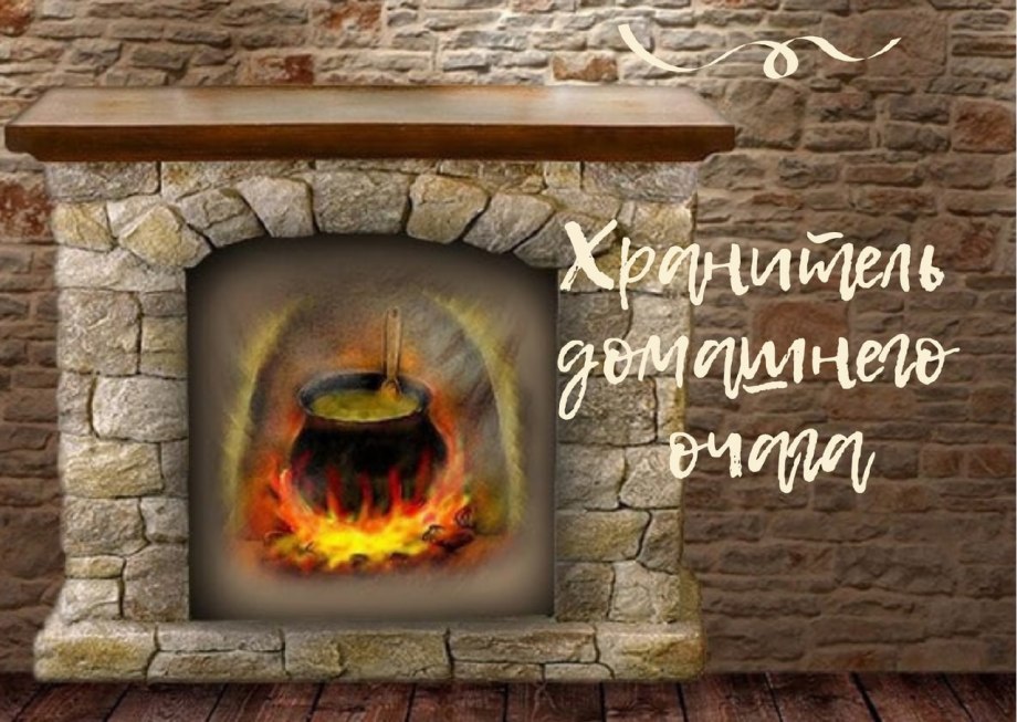 Очаг в каморке папы Карло