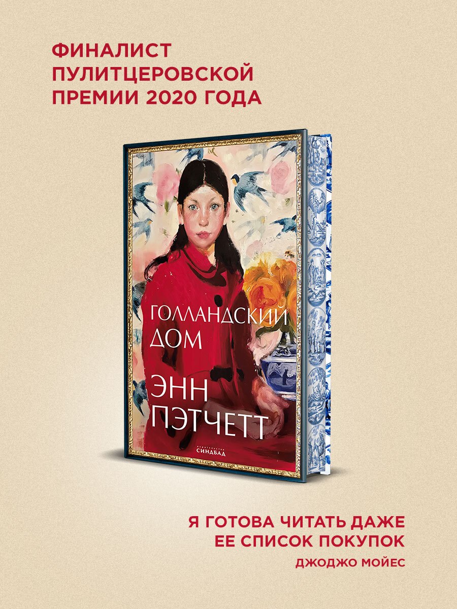 Голландский дом Энн Пэтчетт