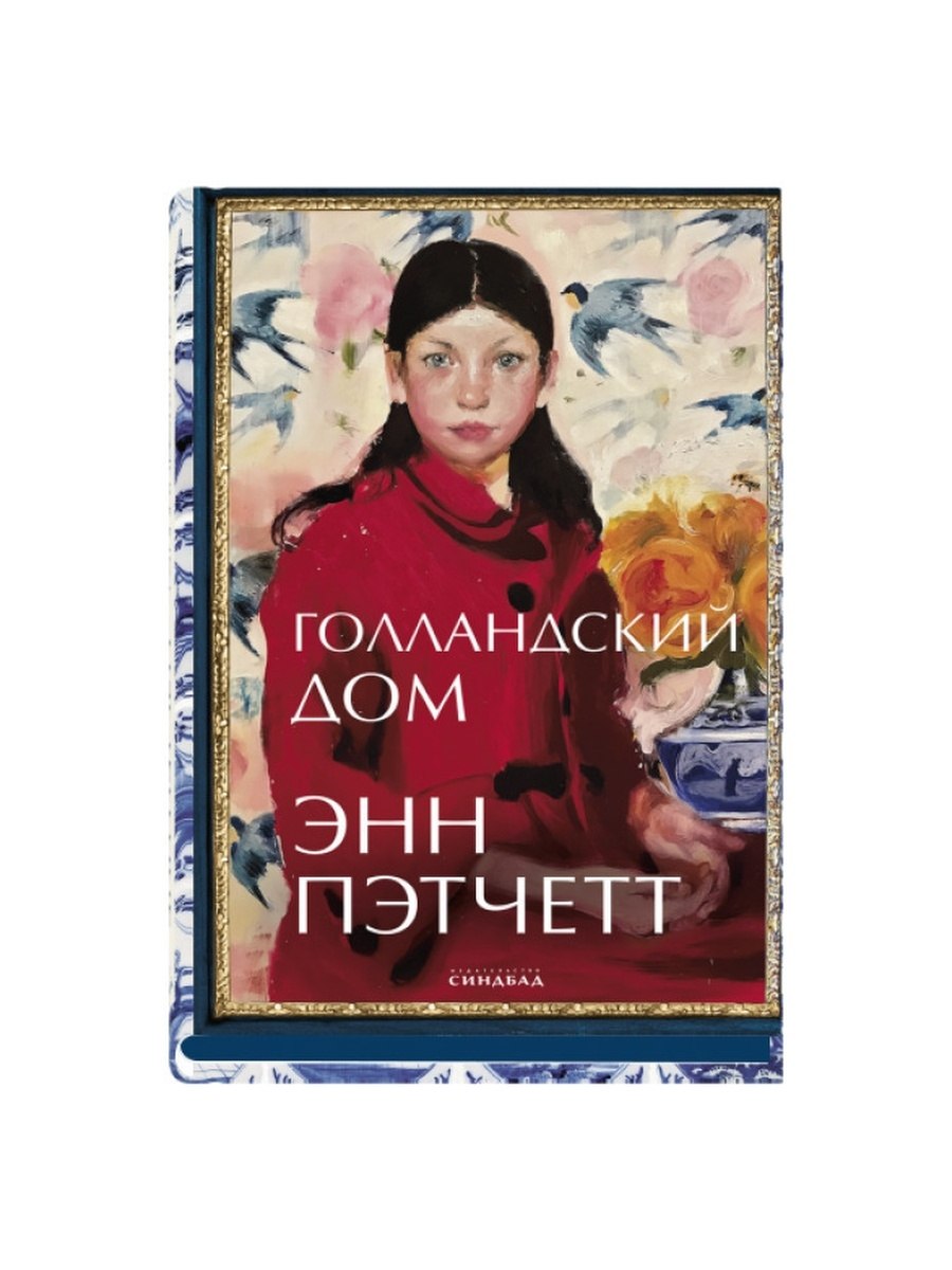 Голландский дом Энн Пэтчетт