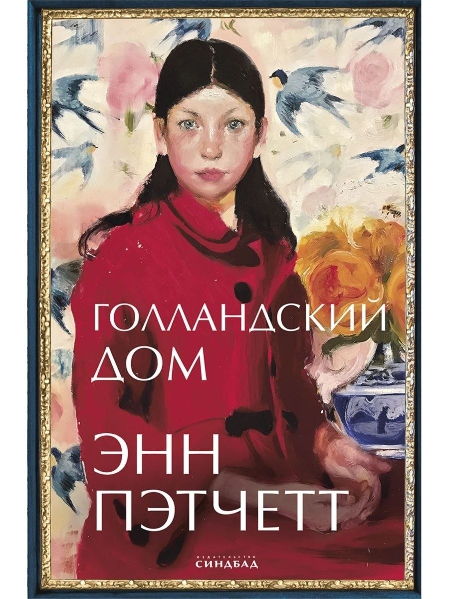Голландский дом Энн Пэтчетт