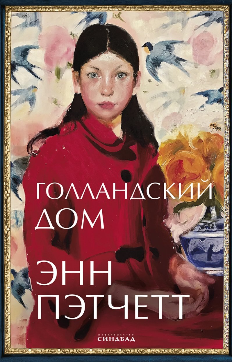 Голландский дом книга