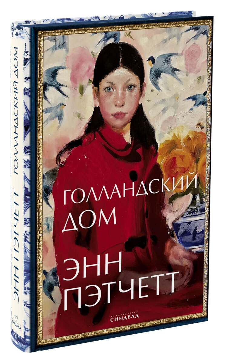Голландский дом книга Энн Пэтчетт