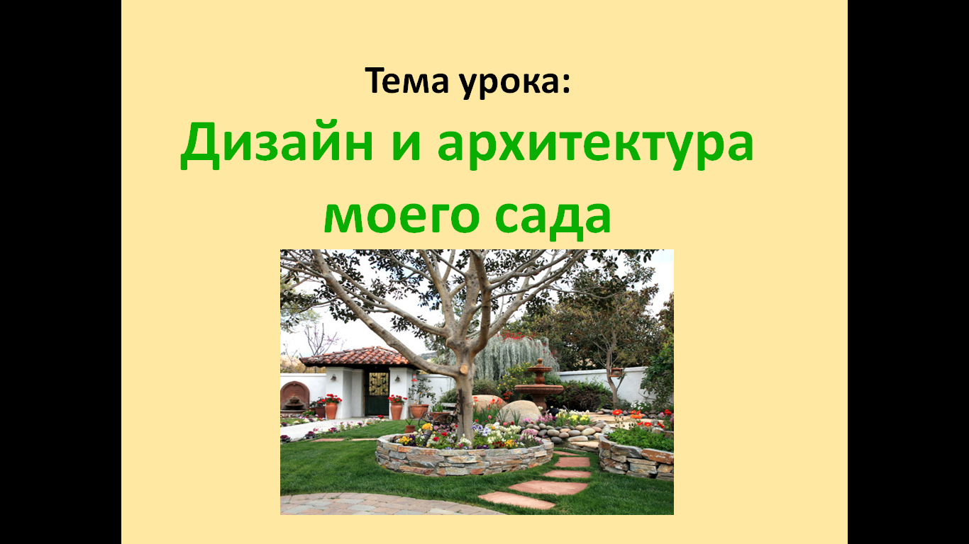 Уроки сада. Дизайн и архитектура моего сада презентация. Ландшафтная архитектура презентация. Ландшафтная архитектура презентация 8 класс. Презентация на тему дизайн сада.