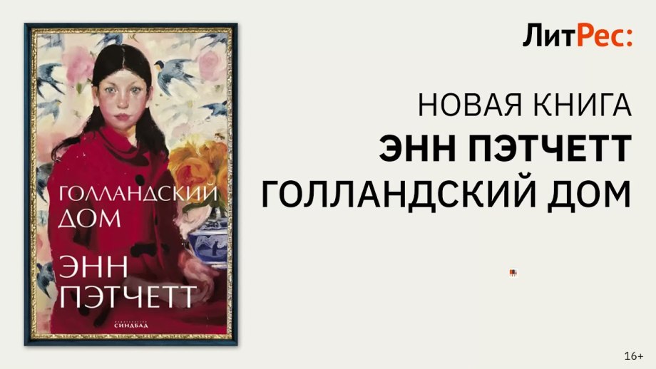 Голландский дом книга Энн Пэтчетт