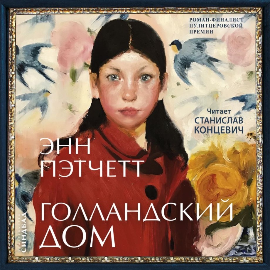 Голландский дом книга Энн Пэтчетт