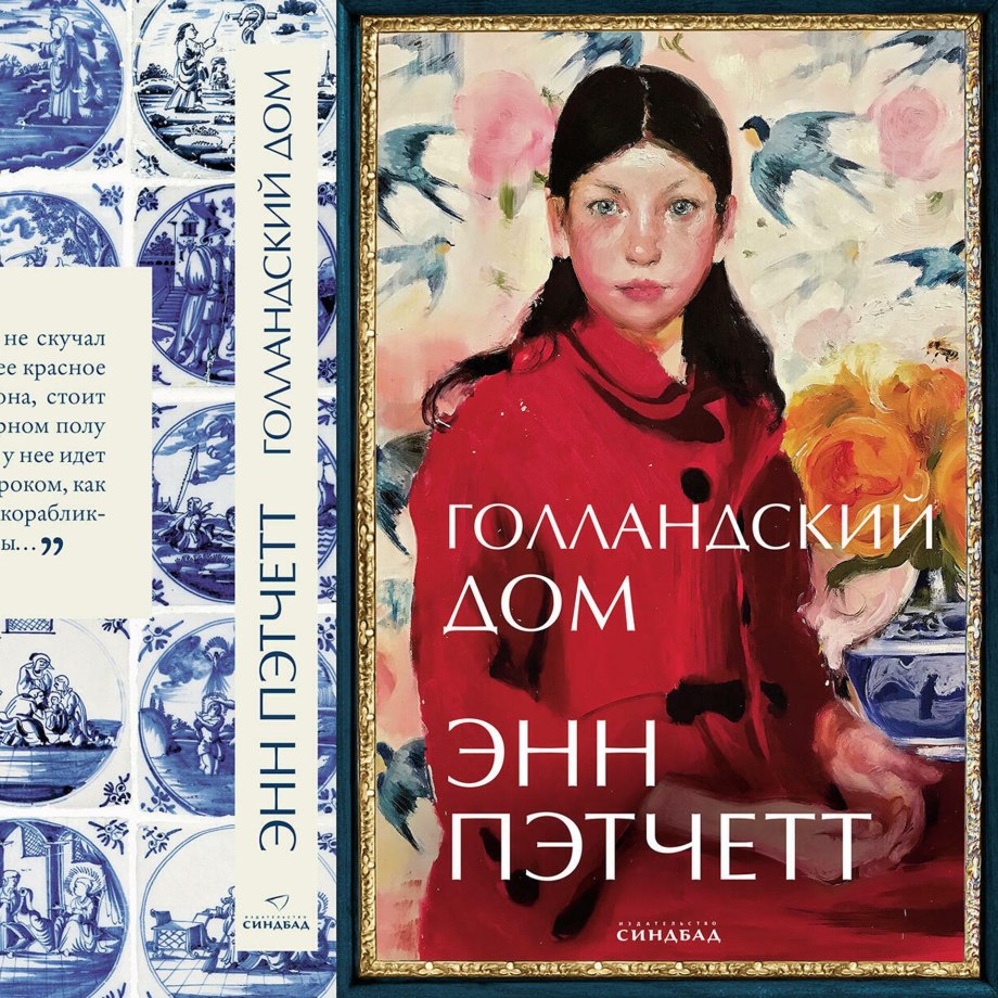 Голландский дом Энн Пэтчетт