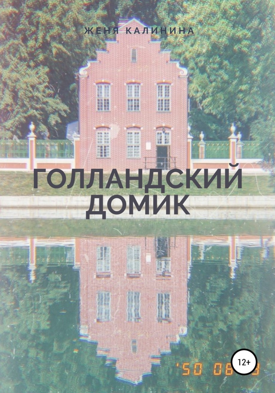 Голландский домик Делфт
