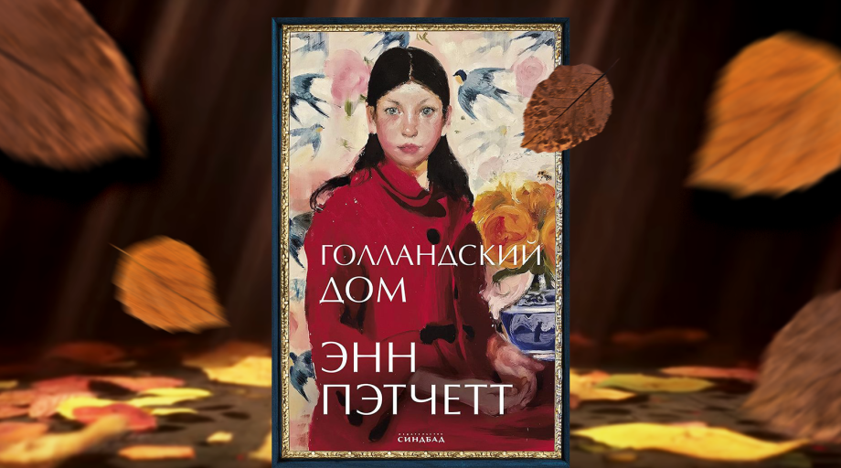 Энн Пэтчетт