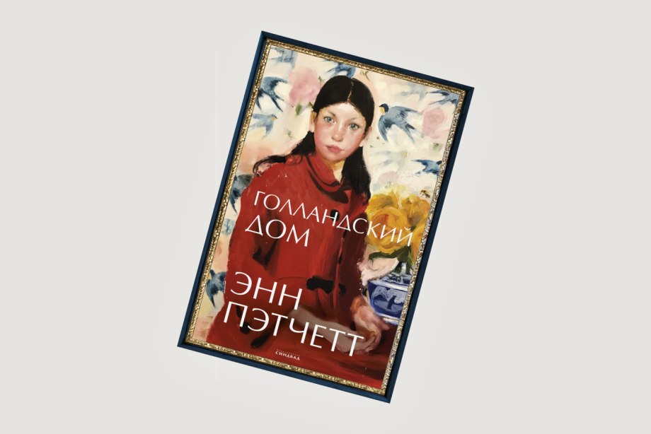 Голландский дом Энн Пэтчетт