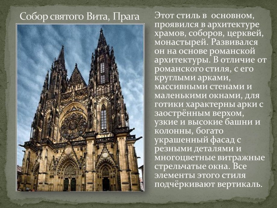 Архитектура романского собор Святого Вита храма