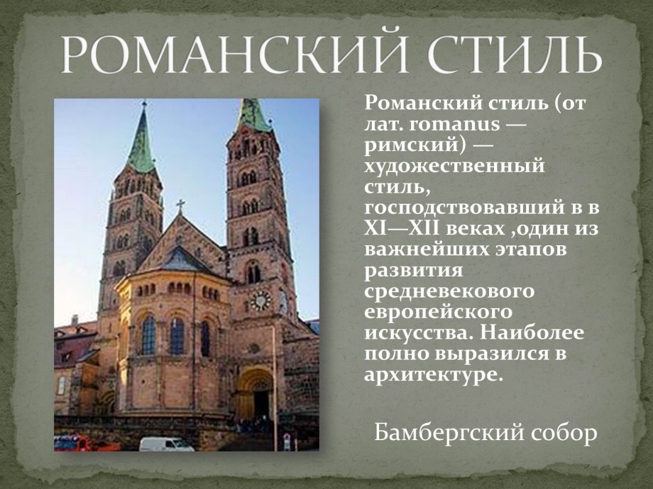 Архитектура средневековья Готика и романский стиль