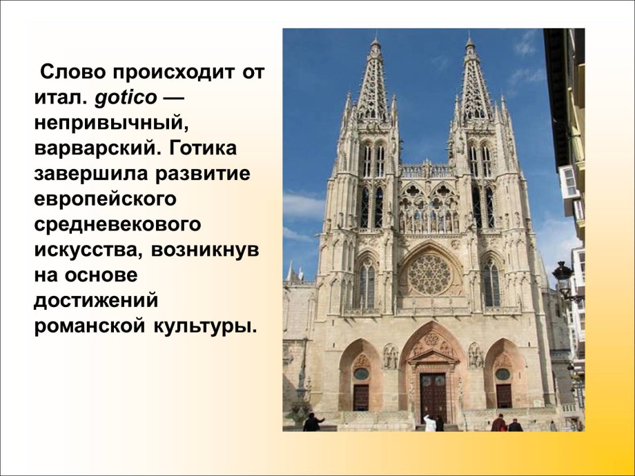 Романский и Готический стили в средневековом искусстве