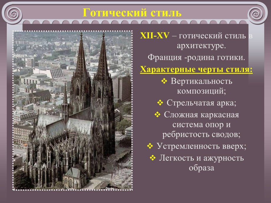 Основные черты готического стиля в архитектуре средневековья