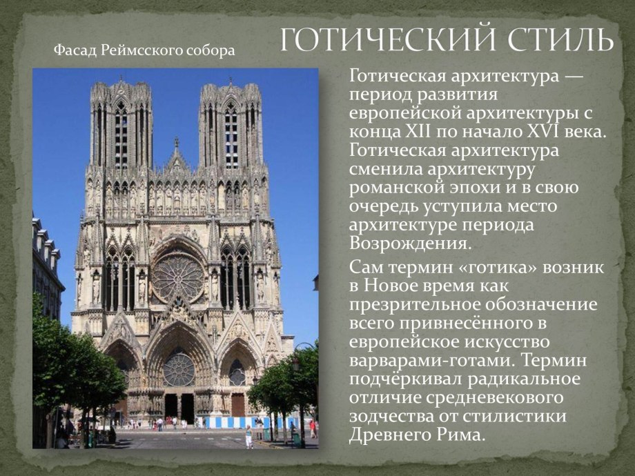 Романское и Готическое искусство в Европе