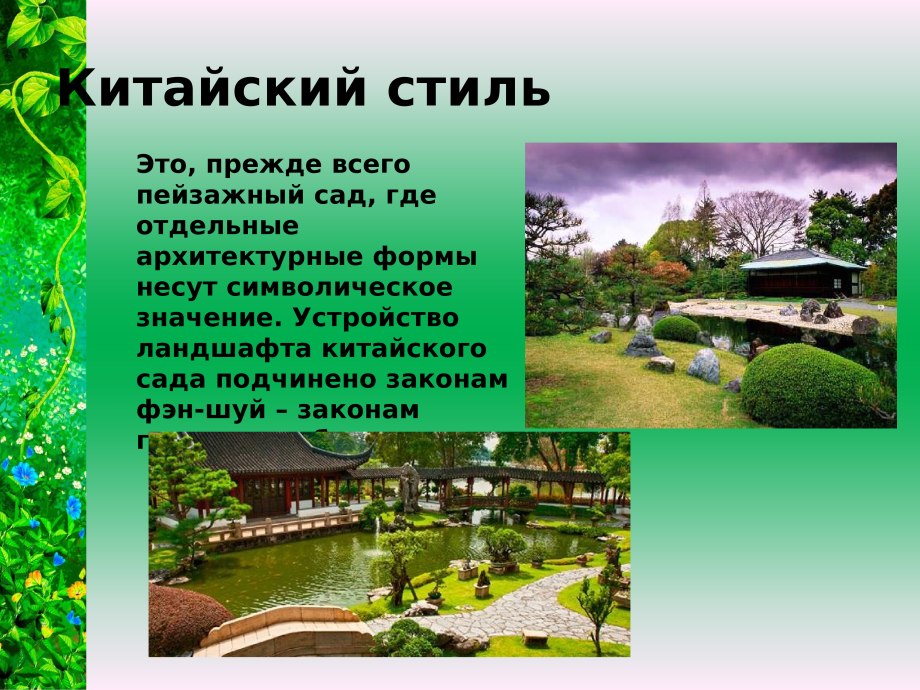 Ландшафтная архитектура