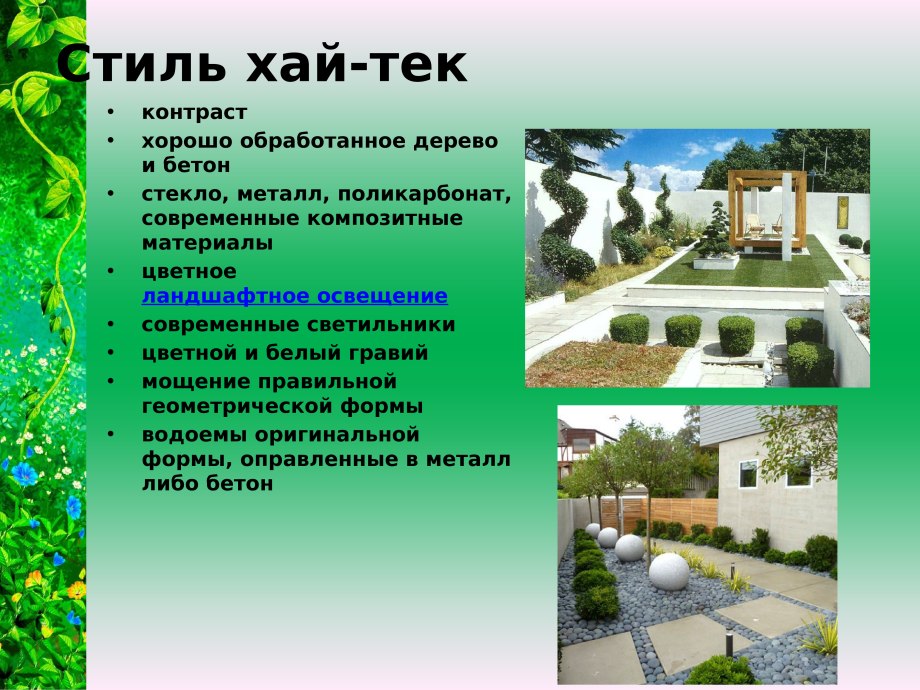 Градация в саду