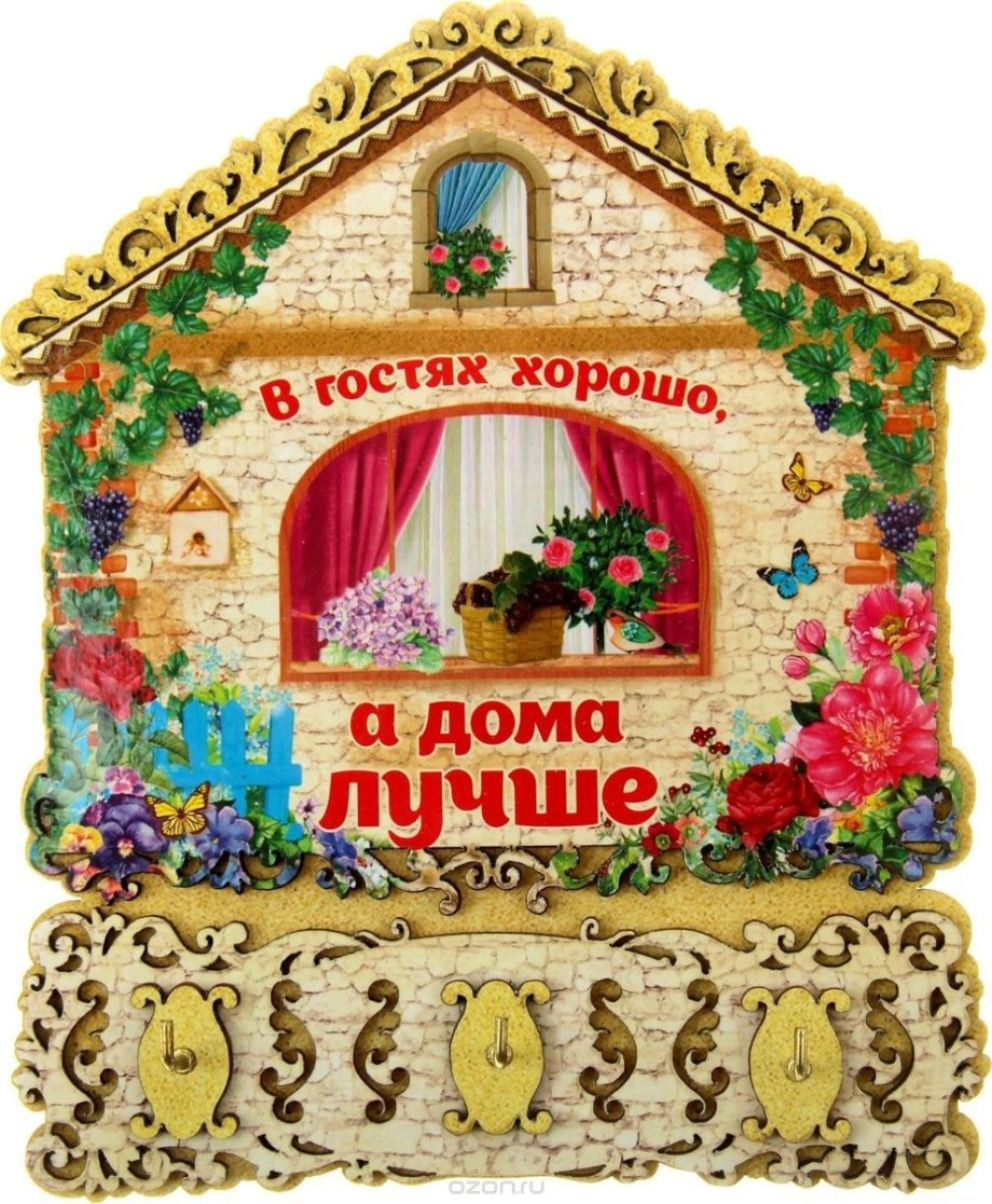 В гостях хорошо а дома лучше