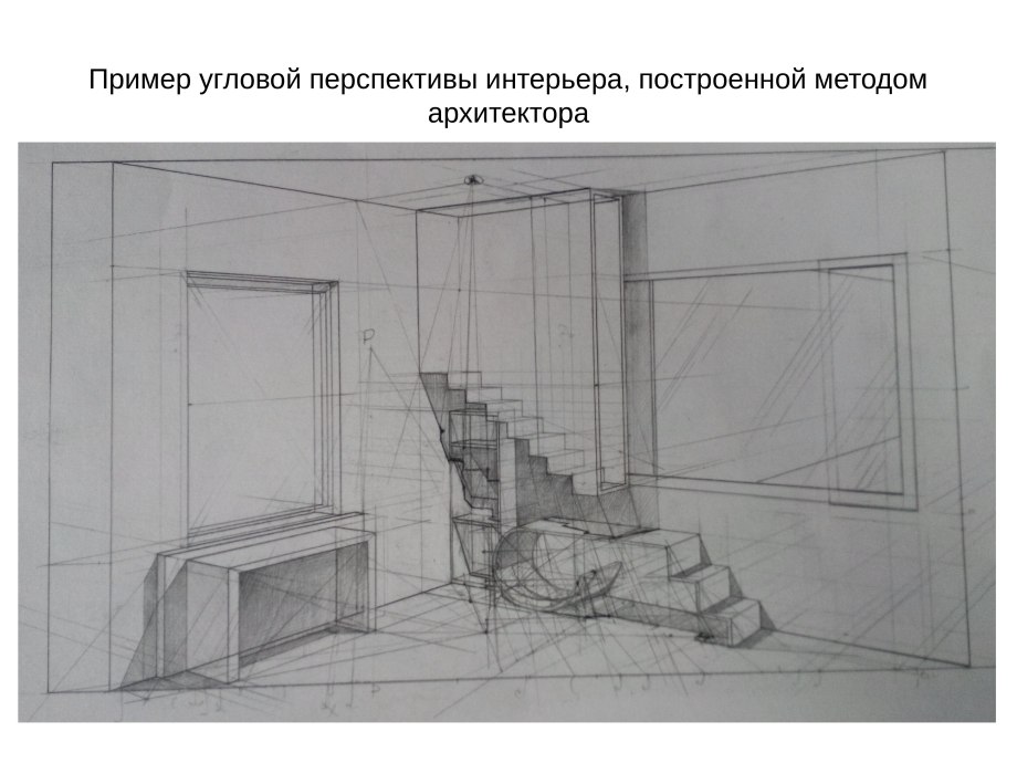 Угловая перспектива интерьера методом архитектора