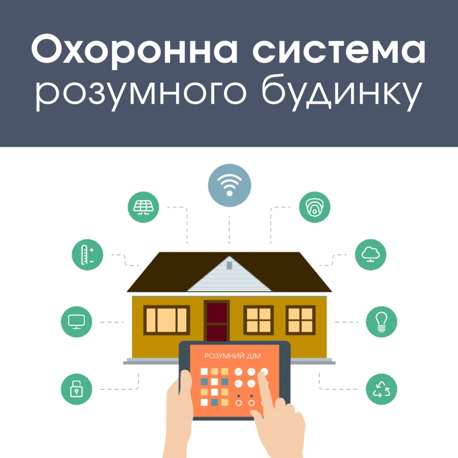 Система умного дома