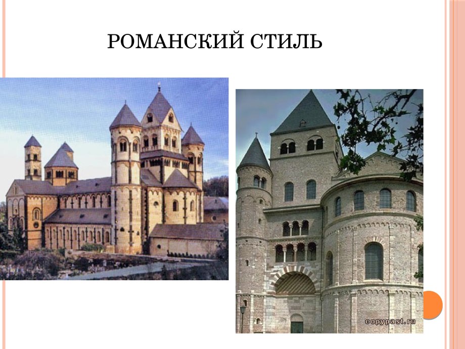 Германо романский стиль