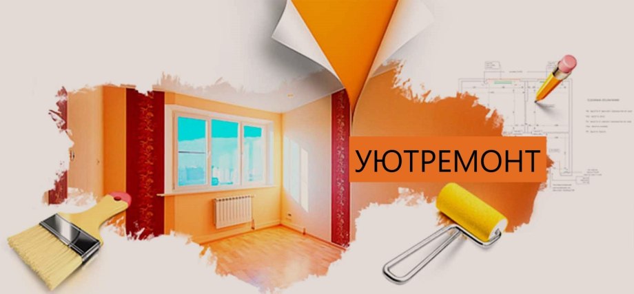 Все виды ремонтных и отделочных работ