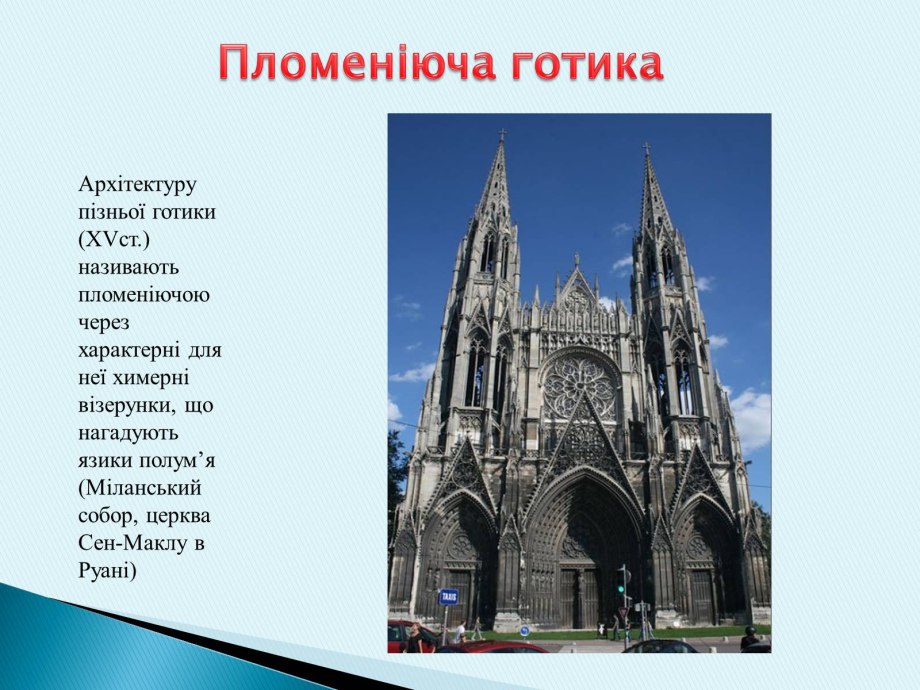 Готика и романский стиль сравнение