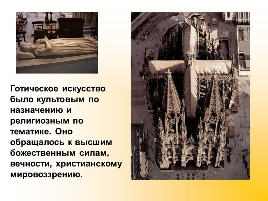 Готический стиль изо 7 класс