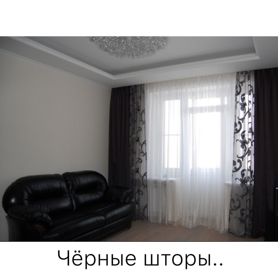 Черные шторы в интерьере гостиной