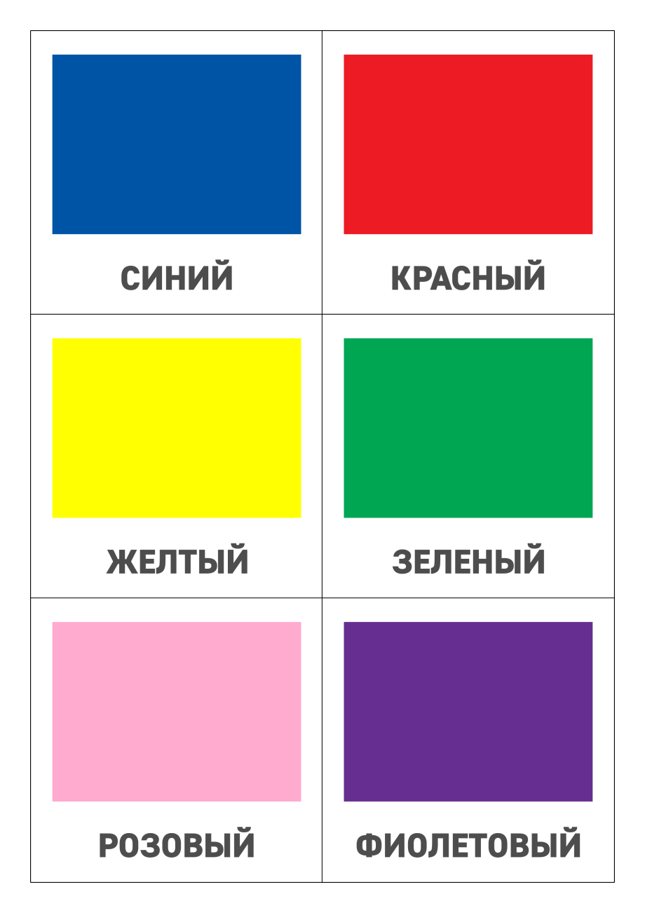 Карточки цвета для детей