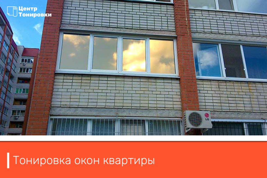 Тонированные окна в квартире