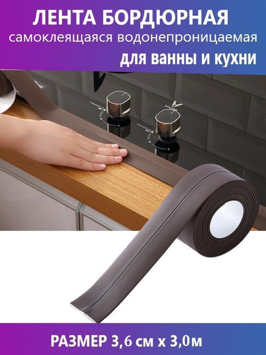 Бордюрная лента для ванны самоклеящаяся