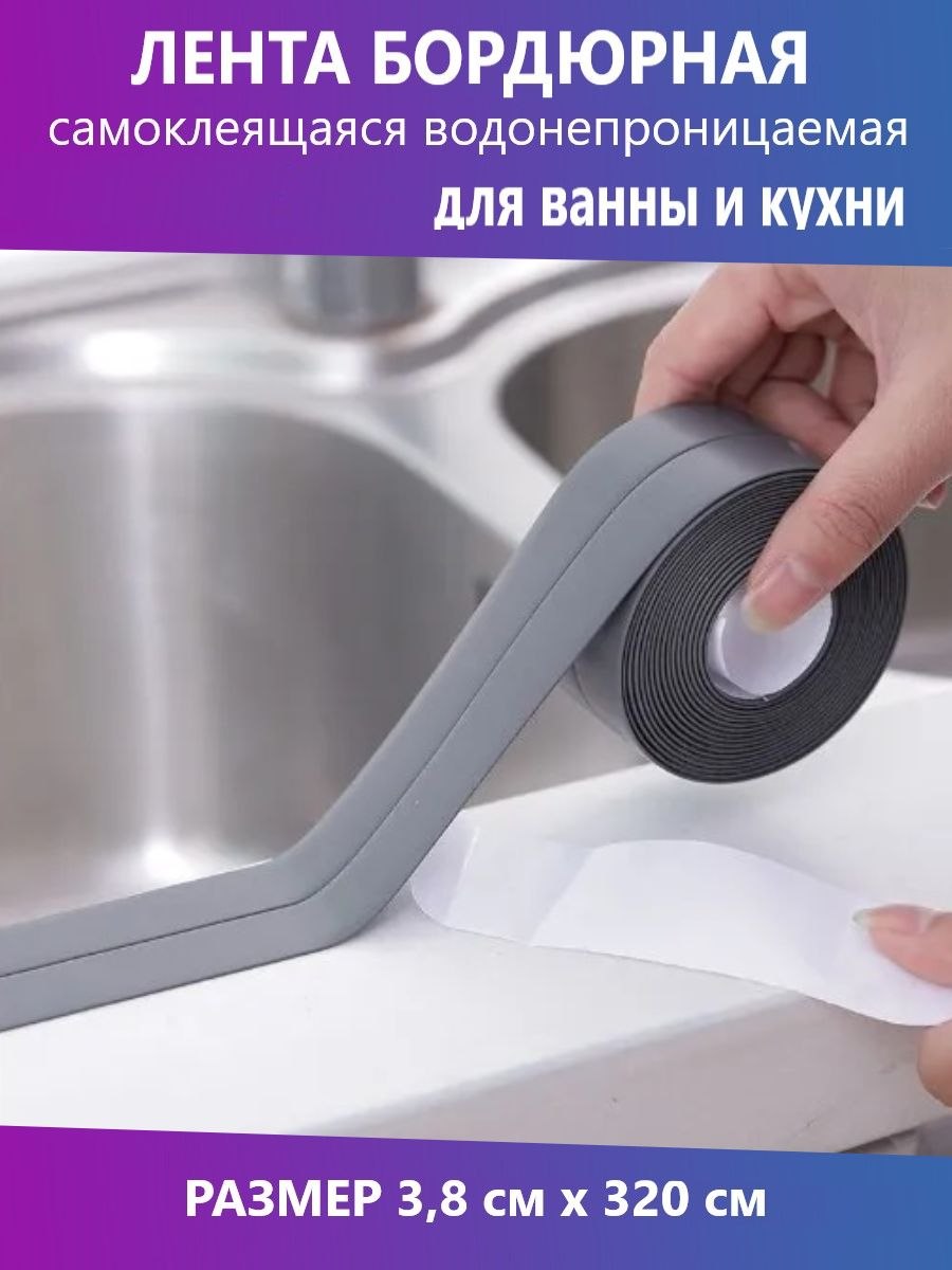 Уплотнительная влагозащищающая бордюрная клейкая лента