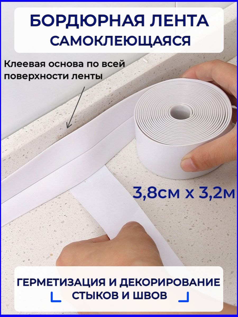Лента уплотнитель для стыков столешницы и фартука