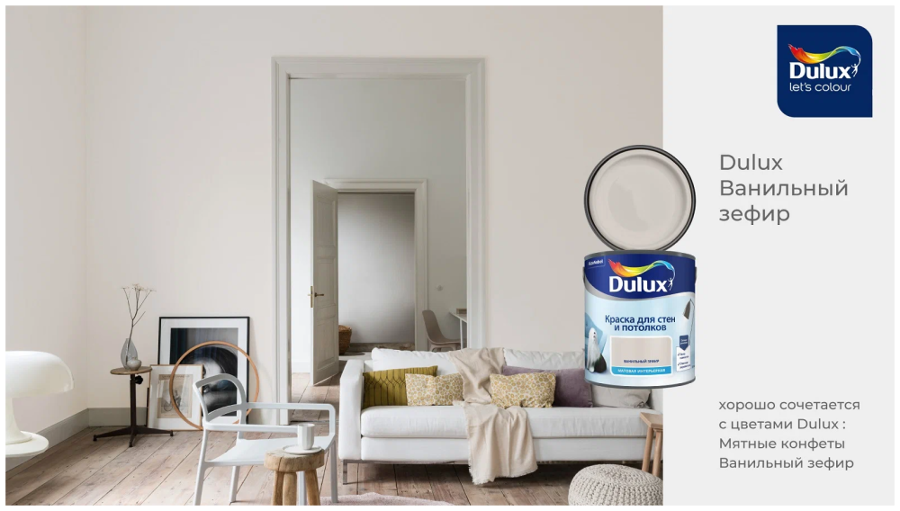 Краска Dulux космический латте