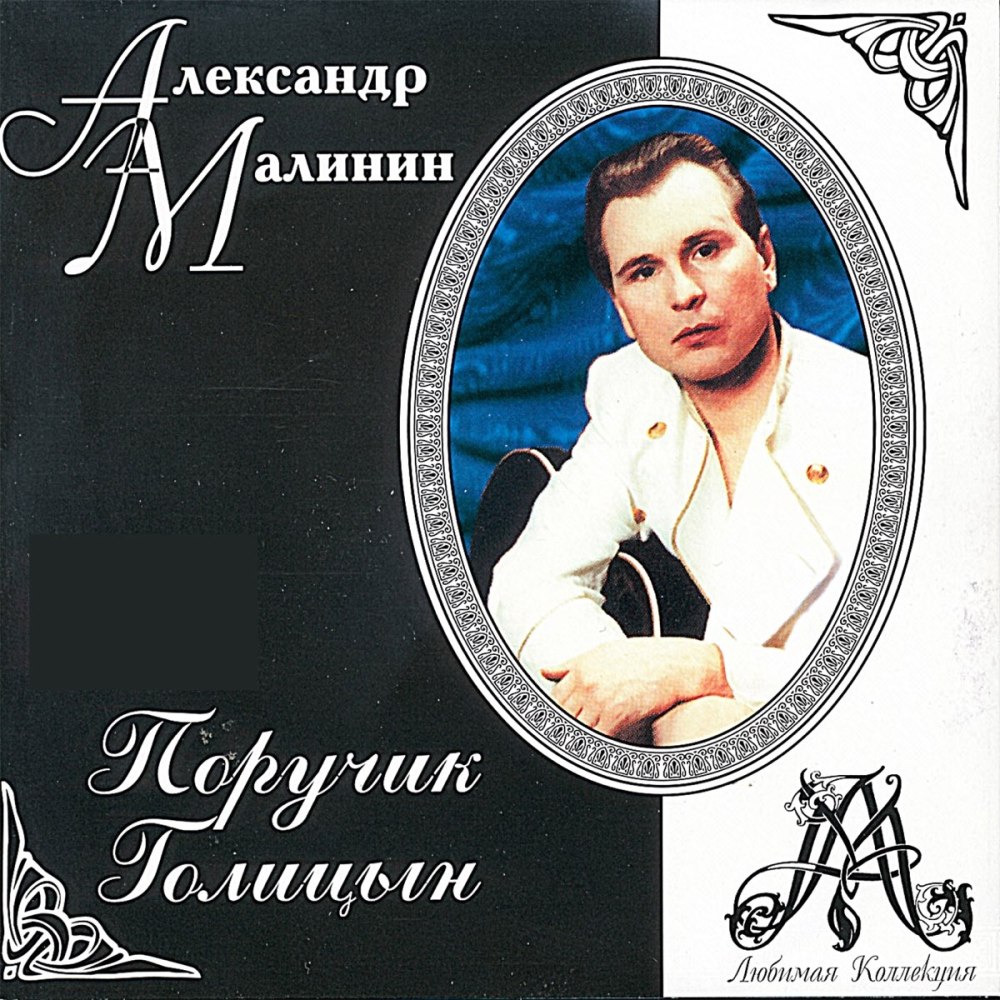 Александр Малинин 2004