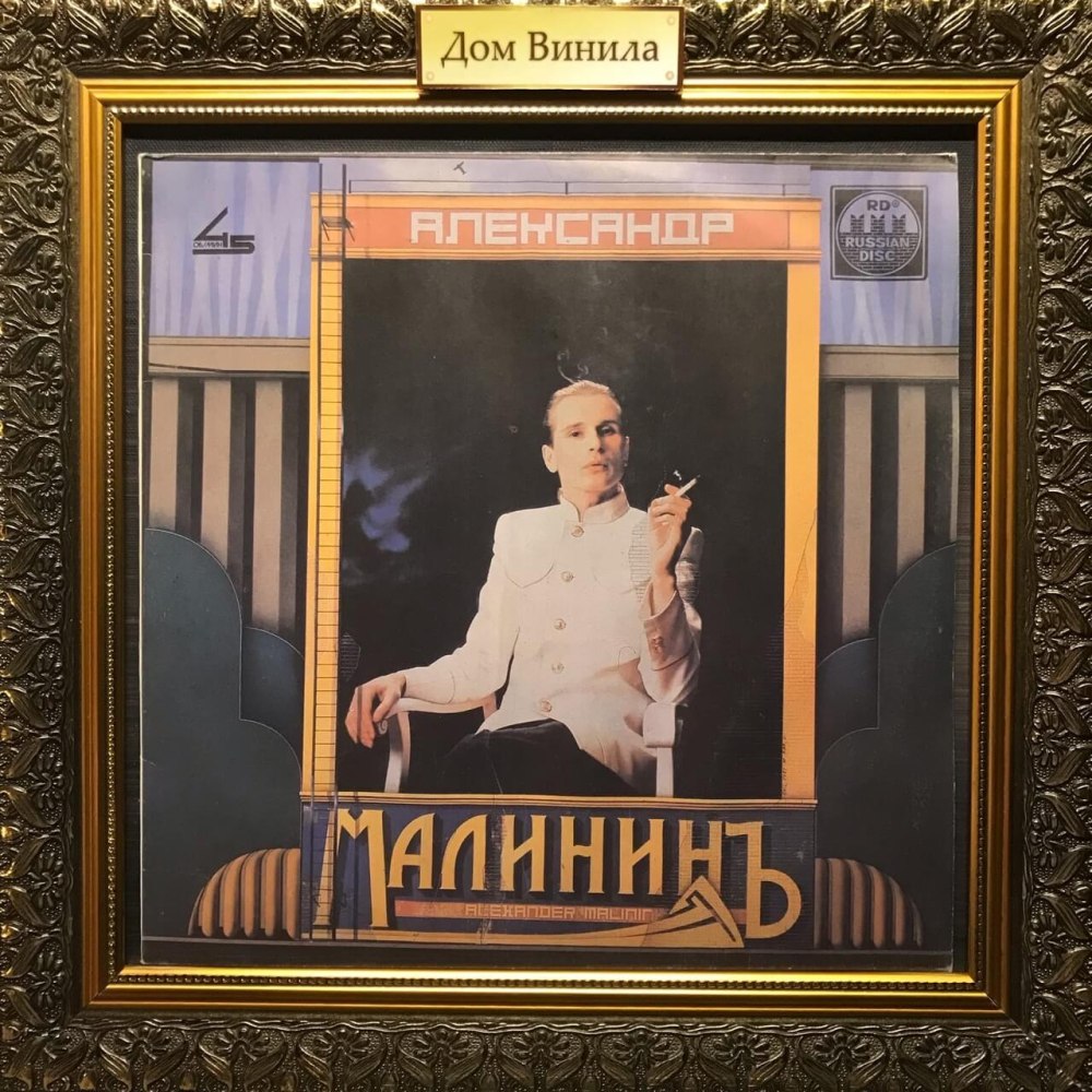 Малинин ПОРУЧИК Голицын