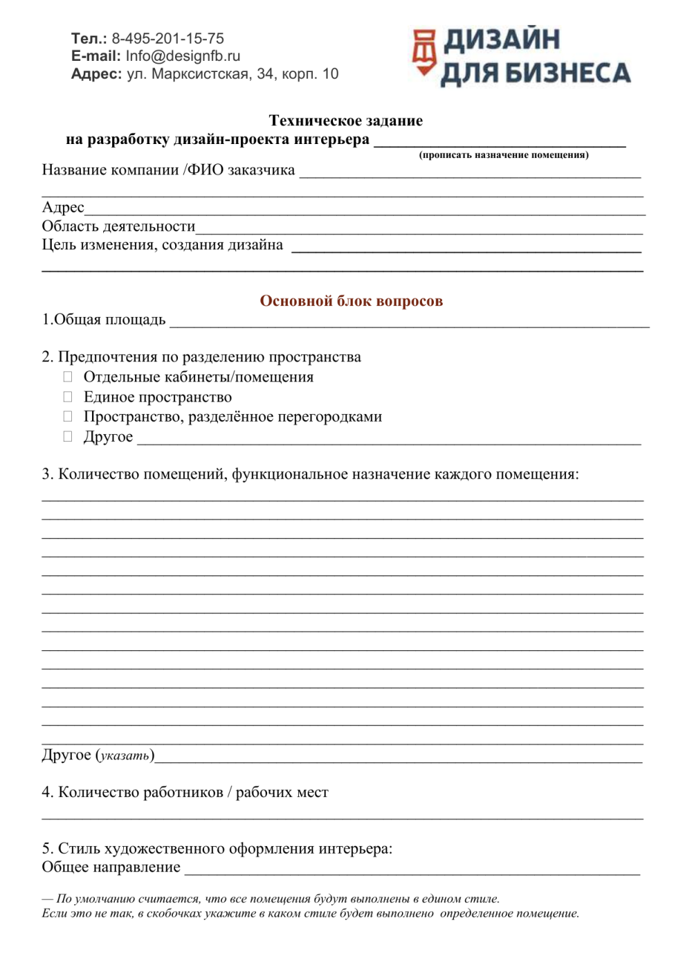 Анкета для заказчика интерьера