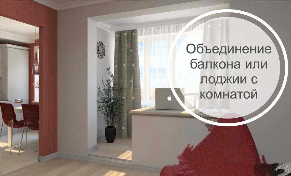 Лоджия Объединенная с комнатой