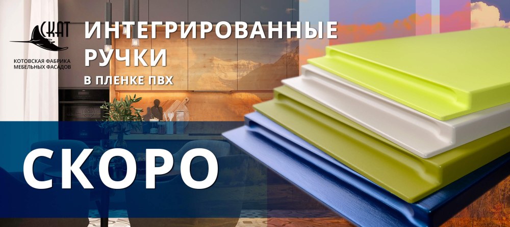 Интегрированная ручка в пленке ПВХ