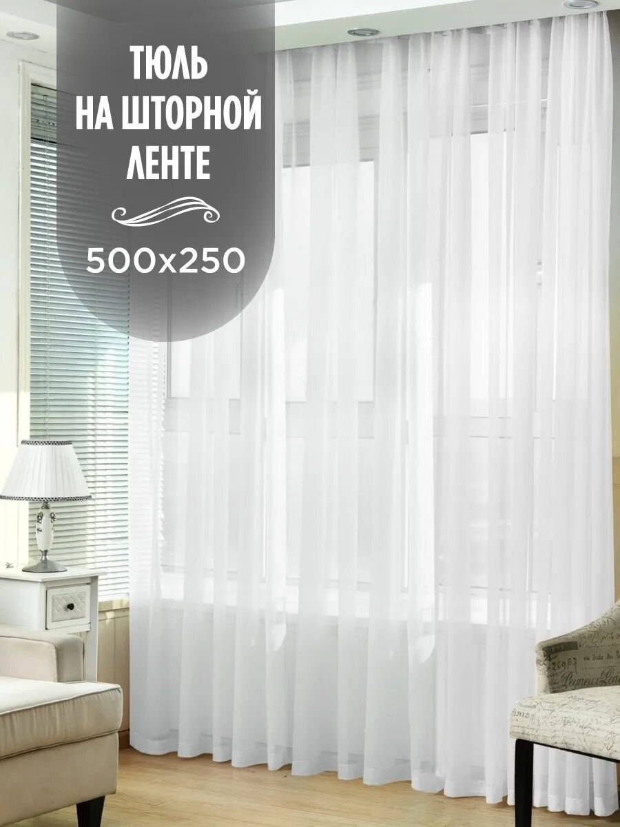 Тюль на кухню ширина 500 см
