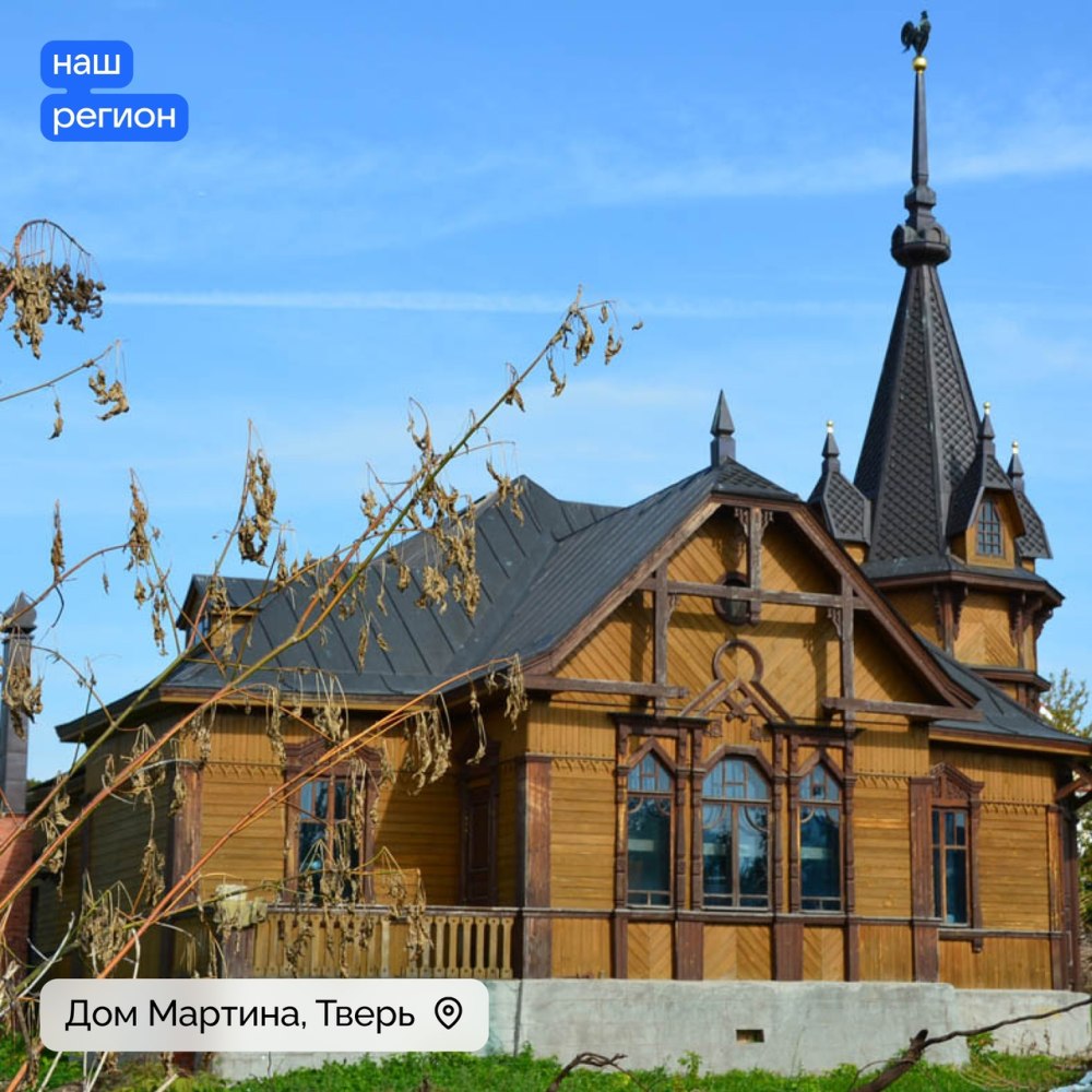 Домик Мартина в Твери