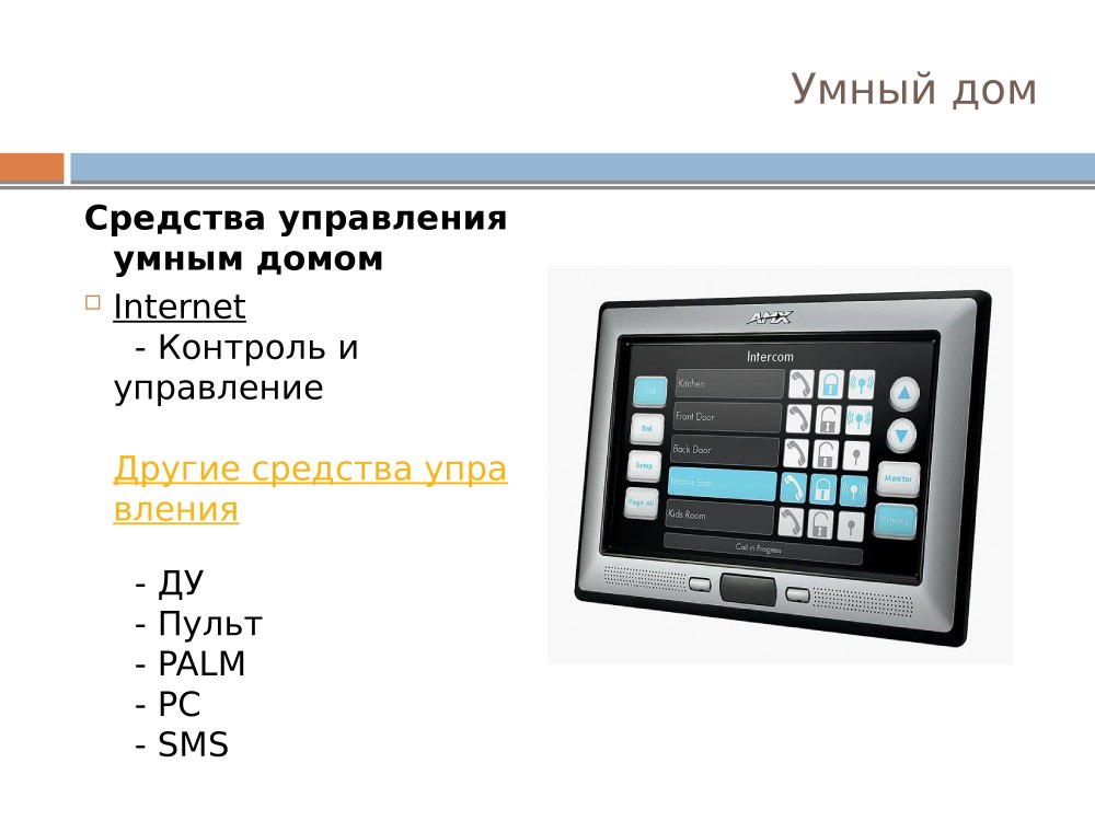 Умный дом сообщение по технологии